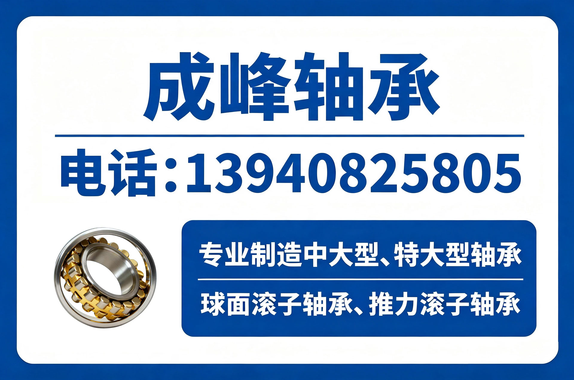 成峰轴承保定站